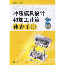 冲压模具设计和加工计算速查手册