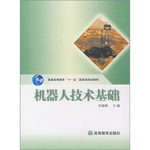 机器人技术基础（附光盘1张）