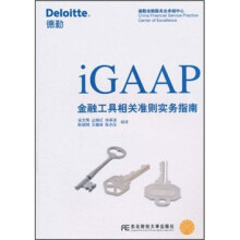 iGAAP金融工具相关准则实务指南