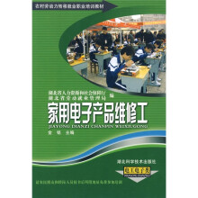 农村劳动力转移就业职业培训教材丛书:家用电子产品维修工(电工电子类)