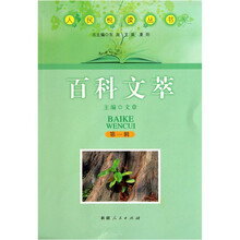 人民悦读丛书：百科文萃