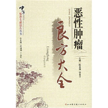 恶性肿瘤肿瘤良方大全