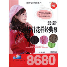 最新棒针花样经典大全8680/最新毛衣编织系列