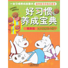 好习惯养成宝典(健康篇):四只眼睛的小狮子