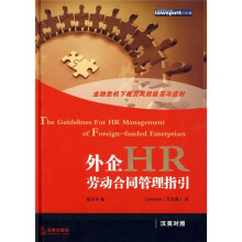 外企HR劳动合同管理指引（汉英对照）