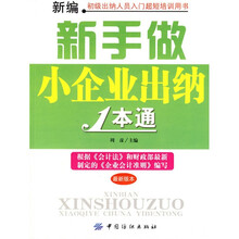 新编新手做小企业出纳1本通