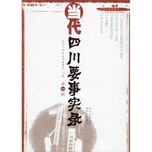 当代四川要事实录(第1辑)