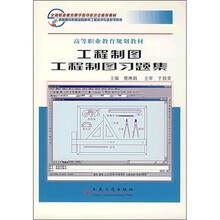 高等职业教育规划教材：工程制图·工程制图习题集（共2册）