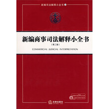新编商事司法解释小全书（第2版）（附光盘）