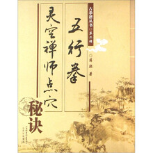 五行拳：灵空禅师点穴秘诀
