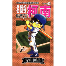 日本小学馆授权独家中文版：名侦探柯南43（第5辑）