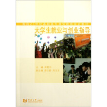 面向21世纪高职高专通识教育规划教材:大学生就业与创业指导