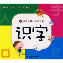 宝宝的第一本学习书：识字（适用于2-5岁儿童）
