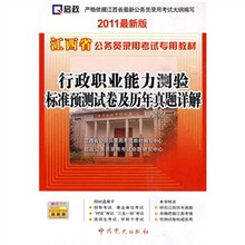 行政职业能力测验标准预测试卷及历年真题详解（2011最新版）（附50元学习卡1张）