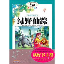 小学生课外阅读经典：绿野仙踪（彩绘注音版）