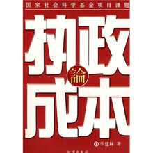 执政成本论