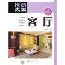 创意家居百科系列丛书：客厅