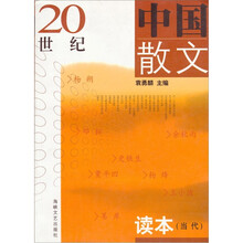 21世纪高校文科教材:20世纪中国散文读本(当代)