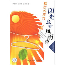 阳光总在风雨后:挫折的应对