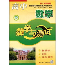 高中数学教学与测试(新课标)(学生用书)(必修1)(配江苏教育版)