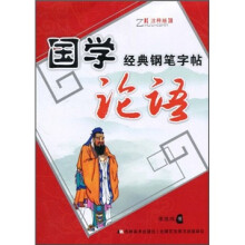 国学经典钢笔楷书字帖:论语