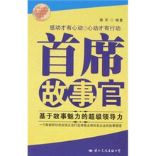 首席故事官:基于故事魅力的超级领导力