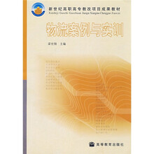 新世纪高职高专教改项目成果教材:物流案例与实训