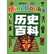 MINI百科全书：历史百科（2012年新版）