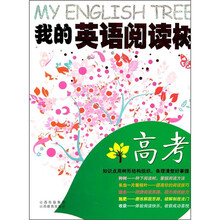 我的英语阅读树（高考）
