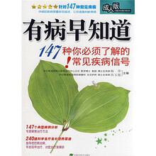 有病早知道：147种你必须了解的常见疾病信号!（成人版）