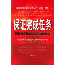 保证完成任务：执行力文化最核心的精神理念