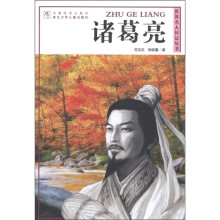 世界名人传记丛书:诸葛亮