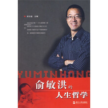 俞敏洪的人生哲学