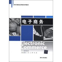 现代物流应用型系列教材：电子商务