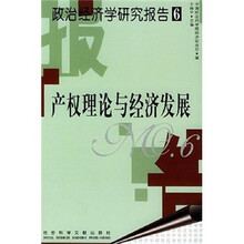 产权理论与经济发展