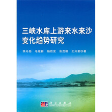三峡水库上游来水来沙变化趋势研究