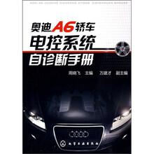 奥迪A6轿车电控系统自诊断手册