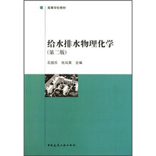 高等学校教材：给水排水物理化学（第2版）