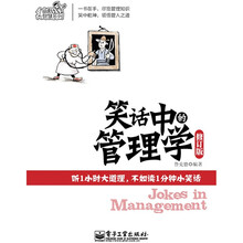 笑话中的管理学（修订版）