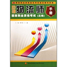 助理物流师国家职业资格考试手册(3级)