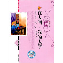 新课标名著必读名师点评:在人间·我的大学