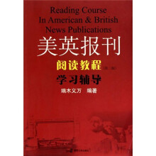 美英报刊阅读教程：学习辅导（附光盘）（第2版）