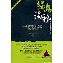 绿岛揭秘:一个传奇囚犯的采访手记