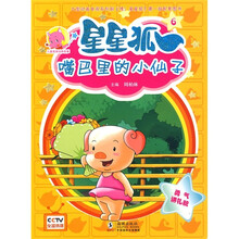 儿童美德培养故事·星星狐6：嘴巴里的小仙子