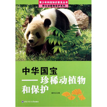 中华国宝：珍稀动植物和保护