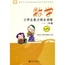 小学生能力综合训练:1-2年级数学(第2版)
