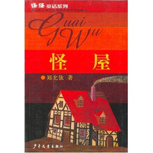 怪怪童话：怪屋