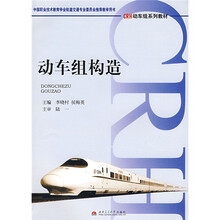 CRH动车组系列教材：动车组构造