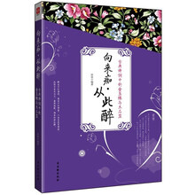 向来痴·从此醉