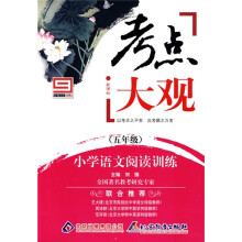 考点大观:小学语文阅读训练(5年级)